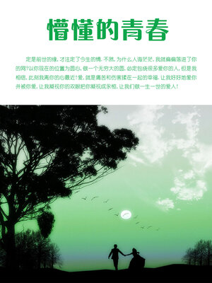 cover image of 懵懂的青春